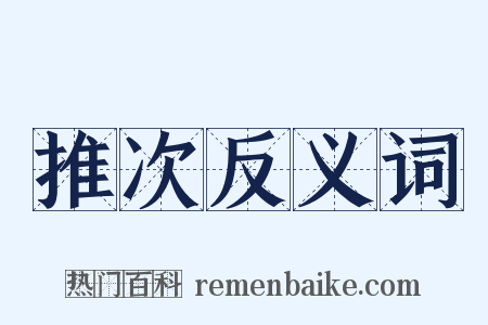 推次反义词是什么意思的图片